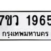 รับจัดหาทะเบียน 1965 หมวดใหม่ 7ขว 1965 ทะเบียนมงคล ผลรวมดี 36 – M0501-7ขว