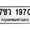 รับจัดหาทะเบียน 1970 หมวดใหม่ 7ขว 1970 ทะเบียนมงคล ผลรวมดี 32 – M0501-7ขว