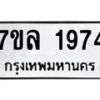 รับจัดหาทะเบียนรถ 1974 หมวดใหม่ 7ขล 1974 ผลรวมดี 36  -B0501-7ขล