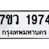รับจัดหาทะเบียน 1974 หมวดใหม่ 7ขว 1974 ทะเบียนมงคล ผลรวมดี 36 – M0501-7ขว