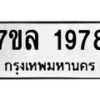 รับจัดหาทะเบียนรถ 1978 หมวดใหม่ 7ขล 1978 ผลรวมดี 40 -B0501-7ขล