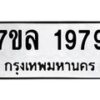 รับจัดหาทะเบียนรถ 1979 หมวดใหม่ 7ขล 1979 ผลรวมดี 41  -B0501-7ขล