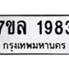 รับจัดหาทะเบียนรถ 1983 หมวดใหม่ 7ขล 1983 ผลรวมดี 36 -B0501-7ขล