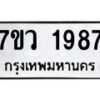 รับจัดหาทะเบียน 1987 หมวดใหม่ 7ขว 1987 ทะเบียนมงคล ผลรวมดี 40 - M0501-7ขว