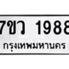 รับจัดหาทะเบียน 1988 หมวดใหม่ 7ขว 1988 ทะเบียนมงคล ผลรวมดี 41 - M0501-7ขว