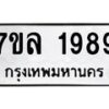 รับจัดหาทะเบียนรถ 1989 หมวดใหม่ 7ขล 1989 ผลรวมดี 42  -B0501-7ขล
