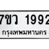 รับจัดหาทะเบียน 1992 หมวดใหม่ 7ขว 1992 ทะเบียนมงคล ผลรวมดี 36 - M0501-7ขว