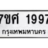รับจัดหาทะเบียน 1997 หมวดใหม่ 7ขศ  1997 ทะเบียนมงคล ผลรวมดี 42 – NU0530 -7ขศ