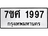 รับจัดหาทะเบียน 1997 หมวดใหม่ 7ขศ  1997 ทะเบียนมงคล ผลรวมดี 42 – NU0530 -7ขศ