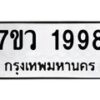 รับจัดหาทะเบียน 1998 หมวดใหม่ 7ขว 1998 ทะเบียนมงคล ผลรวมดี 42 - M0501-7ขว