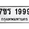 รับจัดหาทะเบียน 1999 หมวดใหม่ 7ขร 1999 ทะเบียนมงคล ผลรวมดี 41 - T6905 - 7ขร