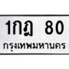 3.ป้ายทะเบียนรถ 80 ทะเบียนมงคล 1กฎ 80 ผลรวมดี 15-B0501