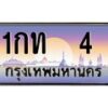 12.ป้ายทะเบียนรถ 4 เลขประมูล ทะเบียนสวย 1กท 4 จากกรมขนส่ง-B0501