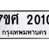 รับจัดหาทะเบียน 2010 หมวดใหม่ 7ขศ  2010 ทะเบียนมงคล ผลรวมดี 19 – NU0530 -7ขศ