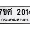 รับจัดหาทะเบียน 2014 หมวดใหม่ 7ขศ  2014 ทะเบียนมงคล ผลรวมดี 23 – NU0530 -7ขศ