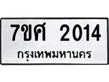 รับจัดหาทะเบียน 2014 หมวดใหม่ 7ขศ  2014 ทะเบียนมงคล ผลรวมดี 23 – NU0530 -7ขศ