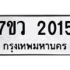 รับจัดหาทะเบียน 2015 หมวดใหม่ 7ขว 2015 ทะเบียนมงคล ผลรวมดี 23 - M0501-7ขว