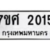 รับจัดหาทะเบียน 2015 หมวดใหม่ 7ขศ  2015 ทะเบียนมงคล ผลรวมดี 24 – NU0530 -7ขศ