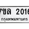 รับจัดหาทะเบียนรถ 2016 หมวดใหม่ 7ขล 2016 ผลรวมดี 24 -B0501-7ขล