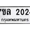 รับจัดหาทะเบียนรถ 2024 หมวดใหม่ 7ขล 2024 ผลรวมดี 23-B0501