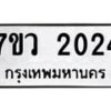 รับจัดหาทะเบียน 2024 หมวดใหม่ 7ขว 2024 ทะเบียนมงคล ผลรวมดี 23 - M0501-7ขว