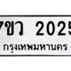 รับจัดหาทะเบียน 2025 หมวดใหม่ 7ขว 2025 ทะเบียนมงคล ผลรวมดี 24 - M0501-7ขว