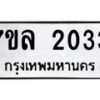 รับจัดหาทะเบียนรถ 2033 หมวดใหม่ 7ขล 2033 ผลรวมดี 23 -B0501-7ขล