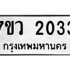 รับจัดหาทะเบียน 2033 หมวดใหม่ 7ขว 2033 ทะเบียนมงคล ผลรวมดี 23 - M0501-7ขว