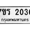 รับจัดหาทะเบียน 2036 หมวดใหม่ 7ขร 2036 ทะเบียนมงคล ผลรวมดี 24 - T6905 - 7ขร