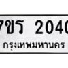 รับจัดหาทะเบียน 2040 หมวดใหม่ 7ขร 2040 ทะเบียนมงคล ผลรวมดี 19 - T6905 - 7ขร