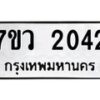รับจัดหาทะเบียน 2042 หมวดใหม่ 7ขว 2042 ทะเบียนมงคล ผลรวมดี 23 - M0501-7ขว