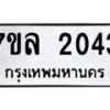 รับจัดหาทะเบียนรถ 2043 หมวดใหม่ 7ขล 2043 ผลรวมดี 24  -B0501-7ขล