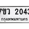 รับจัดหาทะเบียน 2043 หมวดใหม่ 7ขว 2043 ทะเบียนมงคล ผลรวมดี 24 - M0501-7ขว