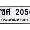 รับจัดหาทะเบียน 2050 หมวดใหม่ 7ขศ  2050 ทะเบียนมงคล ผลรวมดี 23 – NU0530 -7ขศ