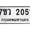 รับจัดหาทะเบียน 2051 หมวดใหม่ 7ขว 2051 ทะเบียนมงคล ผลรวมดี 23 - M0501-7ขว
