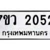 รับจัดหาทะเบียน 2052 หมวดใหม่ 7ขว 2052 ทะเบียนมงคล ผลรวมดี 24 - M0501-7ขว