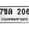 รับจัดหาทะเบียนรถ 206 หมวดใหม่ 7ขล 206 ผลรวมดี 23 -B0501-7ขล
