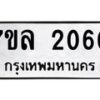 รับจัดหาทะเบียนรถ 2060 หมวดใหม่ 7ขล 2060 ผลรวมดี 23 -B0501-7ขล