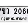 รับจัดหาทะเบียน 2060 หมวดใหม่ 7ขว 2060 ทะเบียนมงคล ผลรวมดี 23 - M0501-7ขว