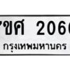 รับจัดหาทะเบียน 2060 หมวดใหม่ 7ขศ  2060 ทะเบียนมงคล ผลรวมดี 24 – NU0530 -7ขศ