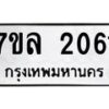 รับจัดหาทะเบียนรถ 2061 หมวดใหม่ 7ขล 2061 ผลรวมดี 24 -B0501-7ขล