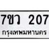 รับจัดหาทะเบียน 207 หมวดใหม่ 7ขว 207 ทะเบียนมงคล ผลรวมดี 24 - M0501-7ขว