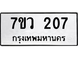 รับจัดหาทะเบียน 207 หมวดใหม่ 7ขว 207 ทะเบียนมงคล ผลรวมดี 24 - M0501-7ขว