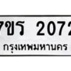 รับจัดหาทะเบียน 2072 หมวดใหม่ 7ขร 2072 ทะเบียนมงคล ผลรวมดี 24 - T6905 - 7ขร