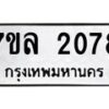 รับจัดหาทะเบียนรถ 2078 หมวดใหม่ 7ขล 2078 ผลรวมดี 32 -B0501-7ขล