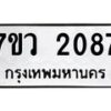 รับจัดหาทะเบียน 2087 หมวดใหม่ 7ขว 2087 ทะเบียนมงคล ผลรวมดี 32 - M0501-7ขว
