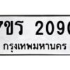 รับจัดหาทะเบียน 2090 หมวดใหม่ 7ขร 2090 ทะเบียนมงคล ผลรวมดี 24 - T6905 - 7ขร
