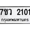 รับจัดหาทะเบียน 2101 หมวดใหม่ 7ขว 2101 ทะเบียนมงคล ผลรวมดี 19 - M0501-7ขว