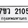 รับจัดหาทะเบียน 2105 หมวดใหม่ 7ขว 2105 ทะเบียนมงคล ผลรวมดี 23 - M0501-7ขว