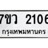 รับจัดหาทะเบียน 2106 หมวดใหม่ 7ขว 2106 ทะเบียนมงคล ผลรวมดี 24 - M0501-7ขว